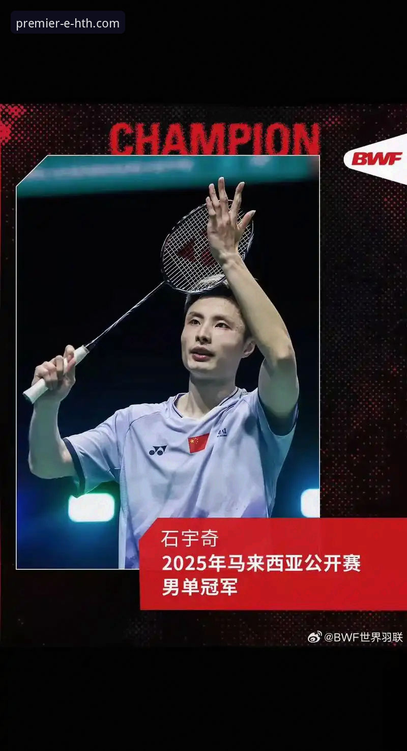 掌握华体会体育最新App使用技巧，深度复盘石宇奇亚锦赛夺冠之路